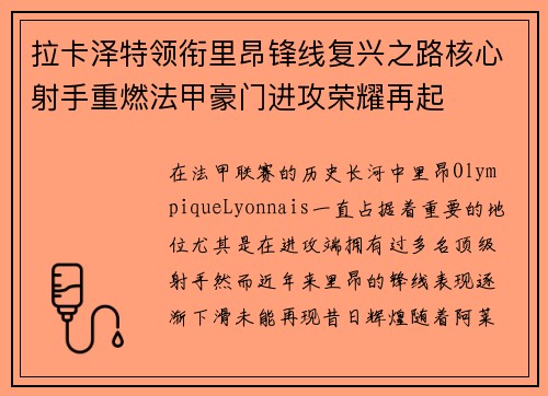 拉卡泽特领衔里昂锋线复兴之路核心射手重燃法甲豪门进攻荣耀再起