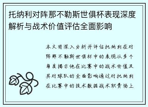 托纳利对阵那不勒斯世俱杯表现深度解析与战术价值评估全面影响