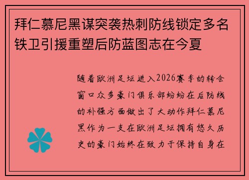 拜仁慕尼黑谋突袭热刺防线锁定多名铁卫引援重塑后防蓝图志在今夏