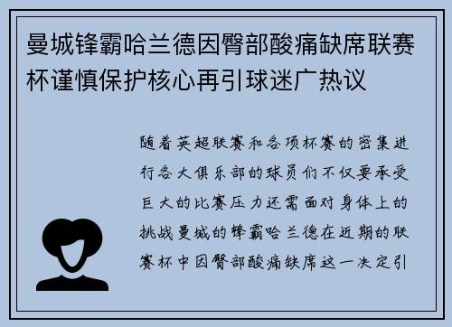 曼城锋霸哈兰德因臀部酸痛缺席联赛杯谨慎保护核心再引球迷广热议