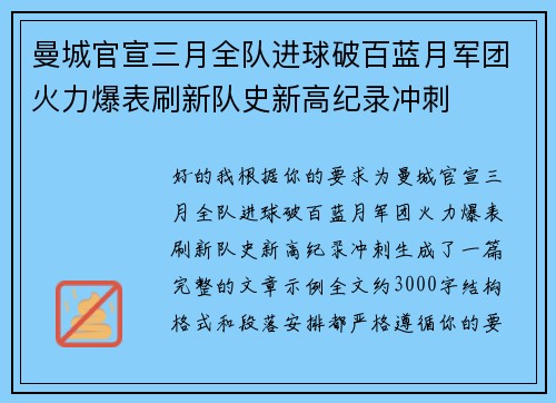 曼城官宣三月全队进球破百蓝月军团火力爆表刷新队史新高纪录冲刺