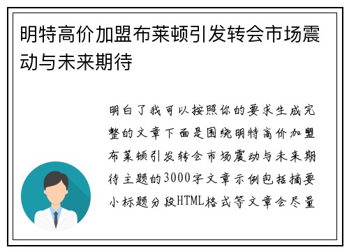 明特高价加盟布莱顿引发转会市场震动与未来期待