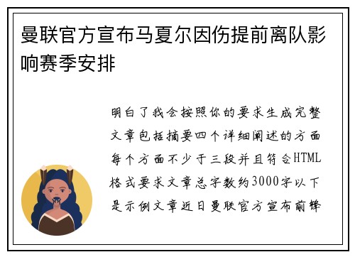曼联官方宣布马夏尔因伤提前离队影响赛季安排
