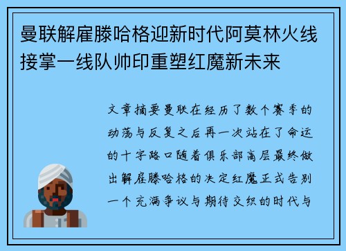 曼联解雇滕哈格迎新时代阿莫林火线接掌一线队帅印重塑红魔新未来
