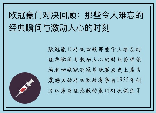 欧冠豪门对决回顾：那些令人难忘的经典瞬间与激动人心的时刻