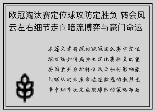 欧冠淘汰赛定位球攻防定胜负 转会风云左右细节走向暗流博弈与豪门命运