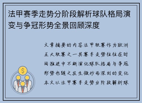 法甲赛季走势分阶段解析球队格局演变与争冠形势全景回顾深度