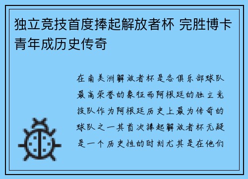 独立竞技首度捧起解放者杯 完胜博卡青年成历史传奇