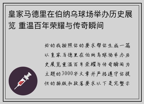 皇家马德里在伯纳乌球场举办历史展览 重温百年荣耀与传奇瞬间
