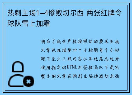 热刺主场1-4惨败切尔西 两张红牌令球队雪上加霜