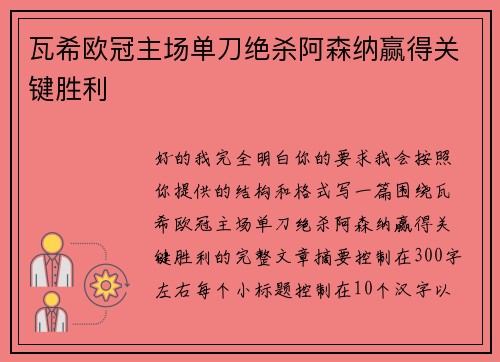 瓦希欧冠主场单刀绝杀阿森纳赢得关键胜利