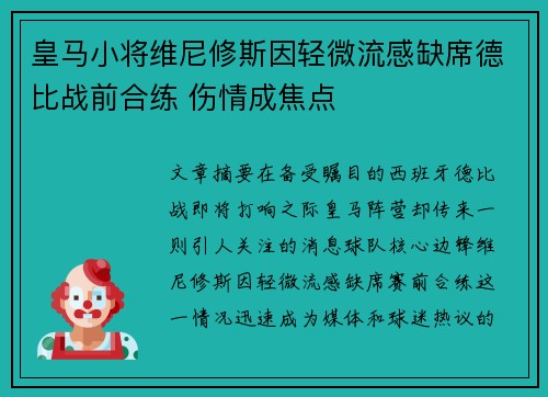 皇马小将维尼修斯因轻微流感缺席德比战前合练 伤情成焦点 皇马小将维尼修斯因轻微流感缺席德比战前合练 伤情成焦点