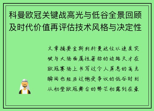 科曼欧冠关键战高光与低谷全景回顾及时代价值再评估技术风格与决定性瞬间