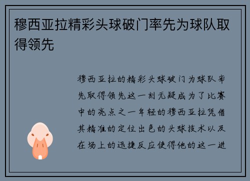 穆西亚拉精彩头球破门率先为球队取得领先