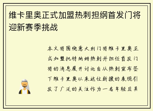 维卡里奥正式加盟热刺担纲首发门将迎新赛季挑战