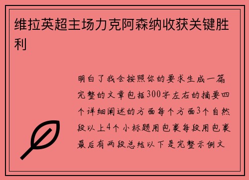 维拉英超主场力克阿森纳收获关键胜利